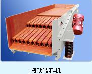 振動(dòng)給料機(jī)