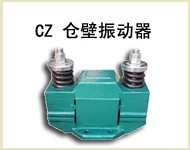 cz倉壁振動器｜振動電機(jī)