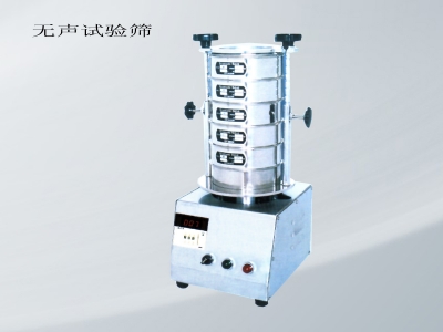無(wú)聲試驗(yàn)篩