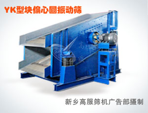 圓振動(dòng)篩-高服篩選機(jī)13937362546