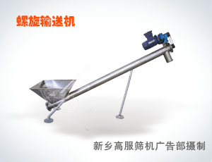 螺旋輸送機-高服輸送設(shè)備