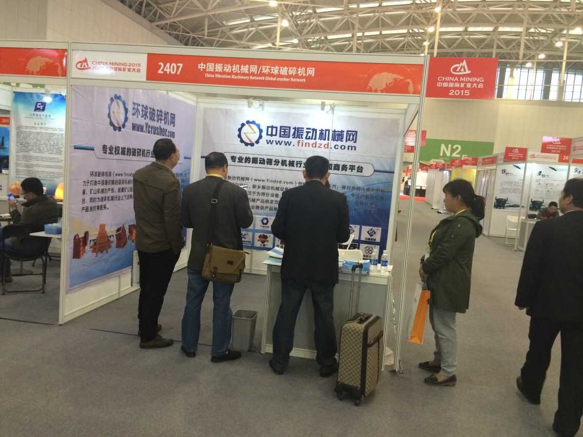 中國振動機械網(wǎng)參加2015中國國際礦業(yè)大會