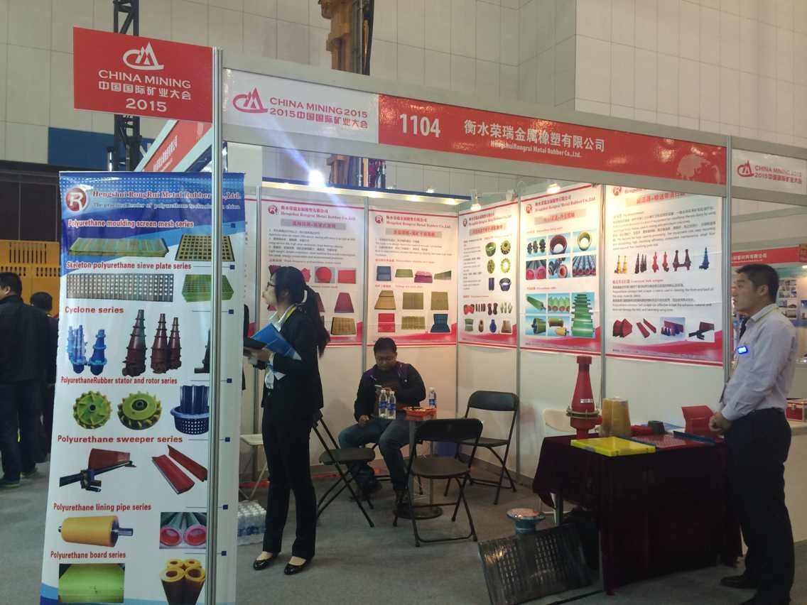 衡水榮瑞金屬橡塑有限公司參加2015中國國際礦業(yè)大會