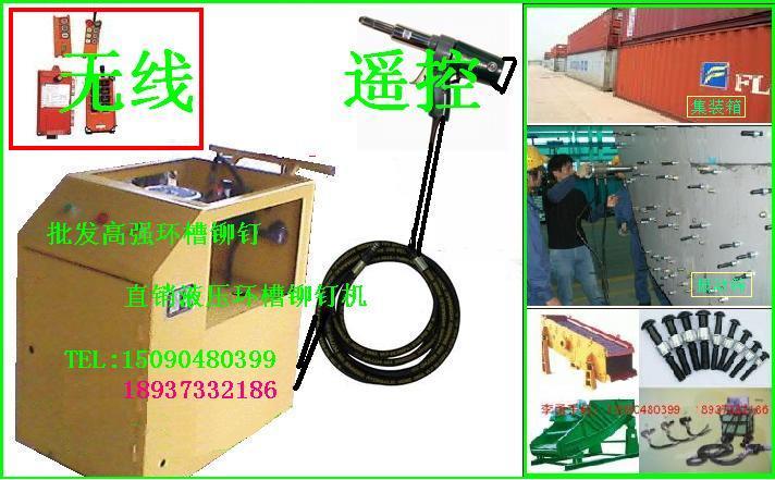 遙控液壓環(huán)槽鉚釘機(jī)，液壓拉鉚槍，環(huán)槽鉚釘機(jī),振動(dòng)篩推薦環(huán)槽鉚釘機(jī)