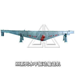 HHSS系列水平振動(dòng)輸送機(jī)