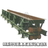 HH系列長(zhǎng)距離高溫振動(dòng)輸送機(jī)