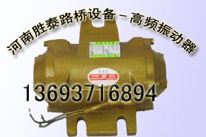 高頻振動器，高頻震動器，高頻振搗器