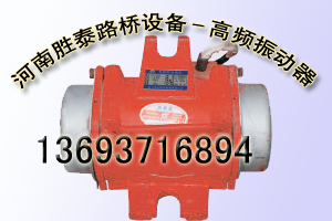 浙江橋梁模板振動器，杭州附著式高頻振動器批發(fā)