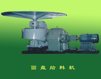 圓盤給料機