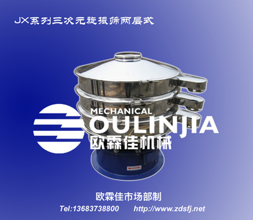 陶瓷，化工，食品，醫(yī)藥，冶金行業(yè)，分級過濾機。JX系列三次元旋振篩，新鄉(xiāng)市歐霖佳機械