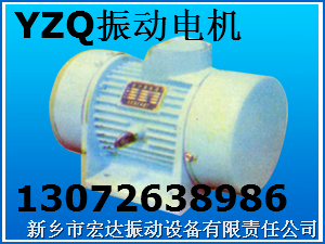 YZQ振動電機 YZQ電動激振器 宏達專利產(chǎn)品