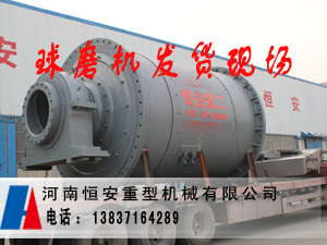 福建球磨機(jī)廠,福建大型球磨機(jī)生產(chǎn)廠家專業(yè)恒安重工