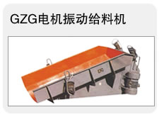 GZG電機(jī)振動(dòng)給料機(jī) 調(diào)速送料機(jī) 變頻給料機(jī) 輸送設(shè)備