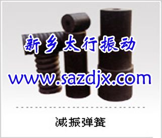 減振彈簧 減震彈簧用途及特點(diǎn) 新鄉(xiāng)太行振動價格低