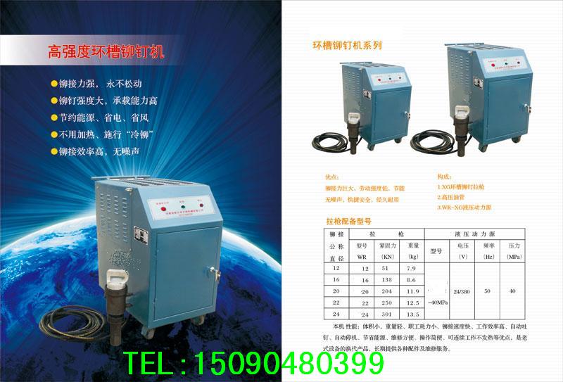 環(huán)槽鉚釘_液壓環(huán)槽鉚釘機(jī)-全國代理