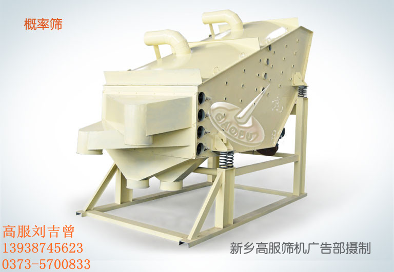 高服概率篩 概率篩分設(shè)備 礦用篩分機(jī)械專(zhuān)家