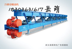 振動(dòng)輸送機(jī)，高服輸送機(jī)專家，新鄉(xiāng)振動(dòng)輸送機(jī)制造廠家