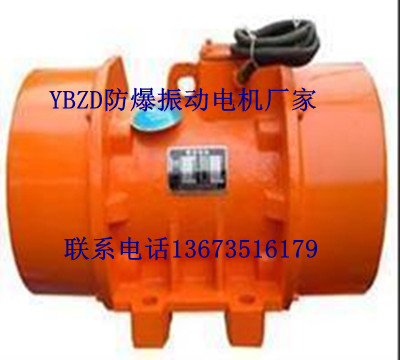 YBZD系列防爆振動電機大量現(xiàn)貨質量首先價格優(yōu)惠
