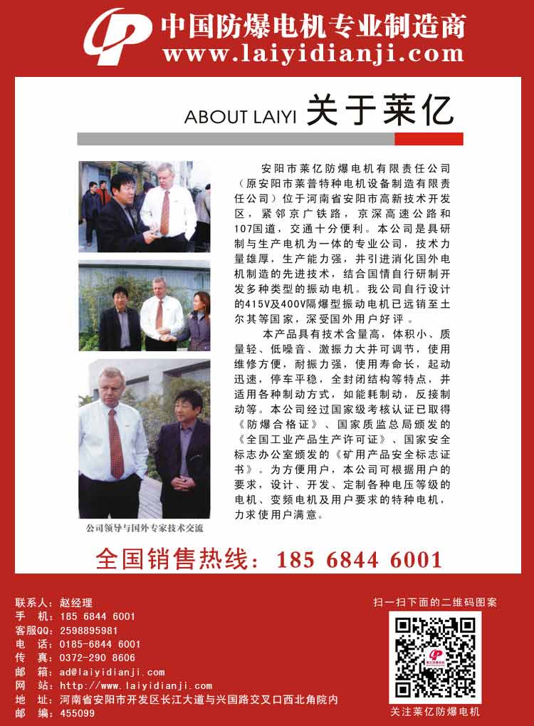 安陽(yáng)萊億專(zhuān)注防爆振動(dòng)電機(jī)30年,專(zhuān)業(yè)生產(chǎn)防爆電機(jī),防爆振動(dòng)電機(jī),礦用防爆電機(jī),礦用防爆振動(dòng)電機(jī),YBZU礦用防爆電機(jī),YBZU防爆振動(dòng)電機(jī),礦井用防爆電機(jī),工廠用防爆電機(jī),化工用防爆電機(jī),粉塵防爆電機(jī),粉塵防爆振動(dòng)電機(jī),BZD防爆振動(dòng)電機(jī),立式防爆電機(jī),BZDL立式防爆振動(dòng)電機(jī),倉(cāng)壁振動(dòng)器,防爆倉(cāng)壁振動(dòng)器,安陽(yáng)防爆電機(jī),振動(dòng)設(shè)備,振動(dòng)電機(jī),特種電機(jī),氫氣乙炔防爆電機(jī),有礦用產(chǎn)品安全標(biāo)志證書(shū)、全國(guó)工業(yè)產(chǎn)品生產(chǎn)許可證、防爆合格證齊全。銷(xiāo)售熱線：18568446001官網(wǎng)www.laiyidianji.com