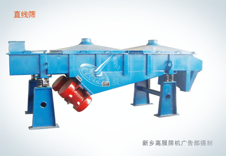 高服篩機(jī)，直線振動(dòng)篩，篩選設(shè)備