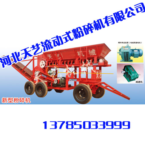 河北流動式粉碎機,流動式粉碎機廠家,流動式粉碎機價格,河北天藝機械