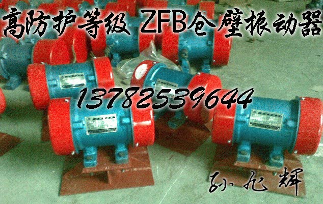 ZFB-10倉壁振動器(廠家原裝)