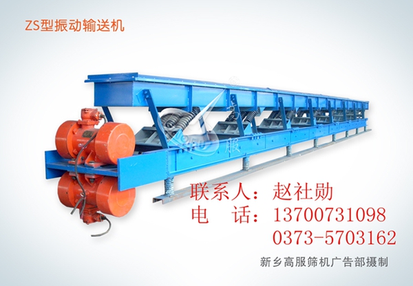 供應(yīng)新鄉(xiāng)高服輸送機(jī)  長(zhǎng)距離振動(dòng)輸送機(jī)  新鄉(xiāng)高服篩機(jī)13700731098