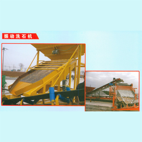 河南震動洗石機廠家