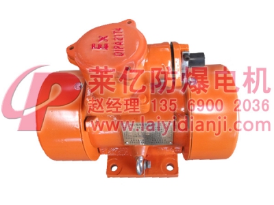 安陽(yáng)萊億推薦東莞市大嶺山華達(dá)塑膠機(jī)械廠用防爆振動(dòng)電機(jī)