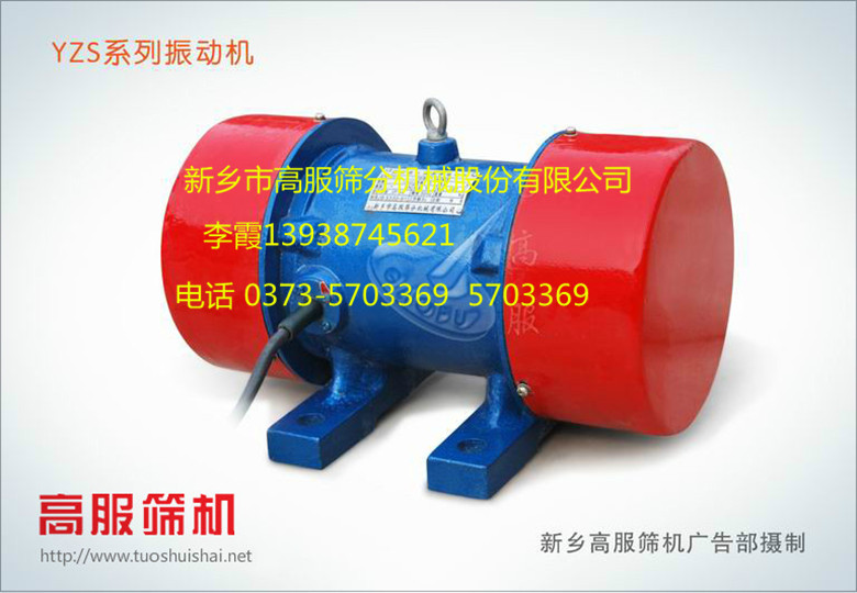 新鄉(xiāng)市高服篩分機YZS系列振動電機