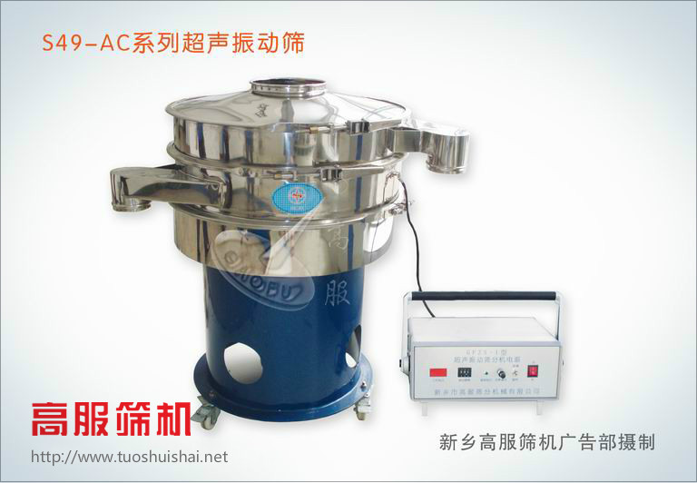 新鄉(xiāng)市高服篩分機(jī)S49-AC超聲振動篩        