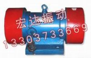 YZDP振動(dòng)電機(jī)、YZD振動(dòng)電機(jī)、ZDS振動(dòng)電機(jī)
