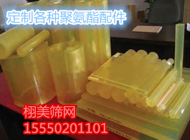 加工各類聚氨酯配件、聚氨酯襯板 因為專業(yè)所以放心