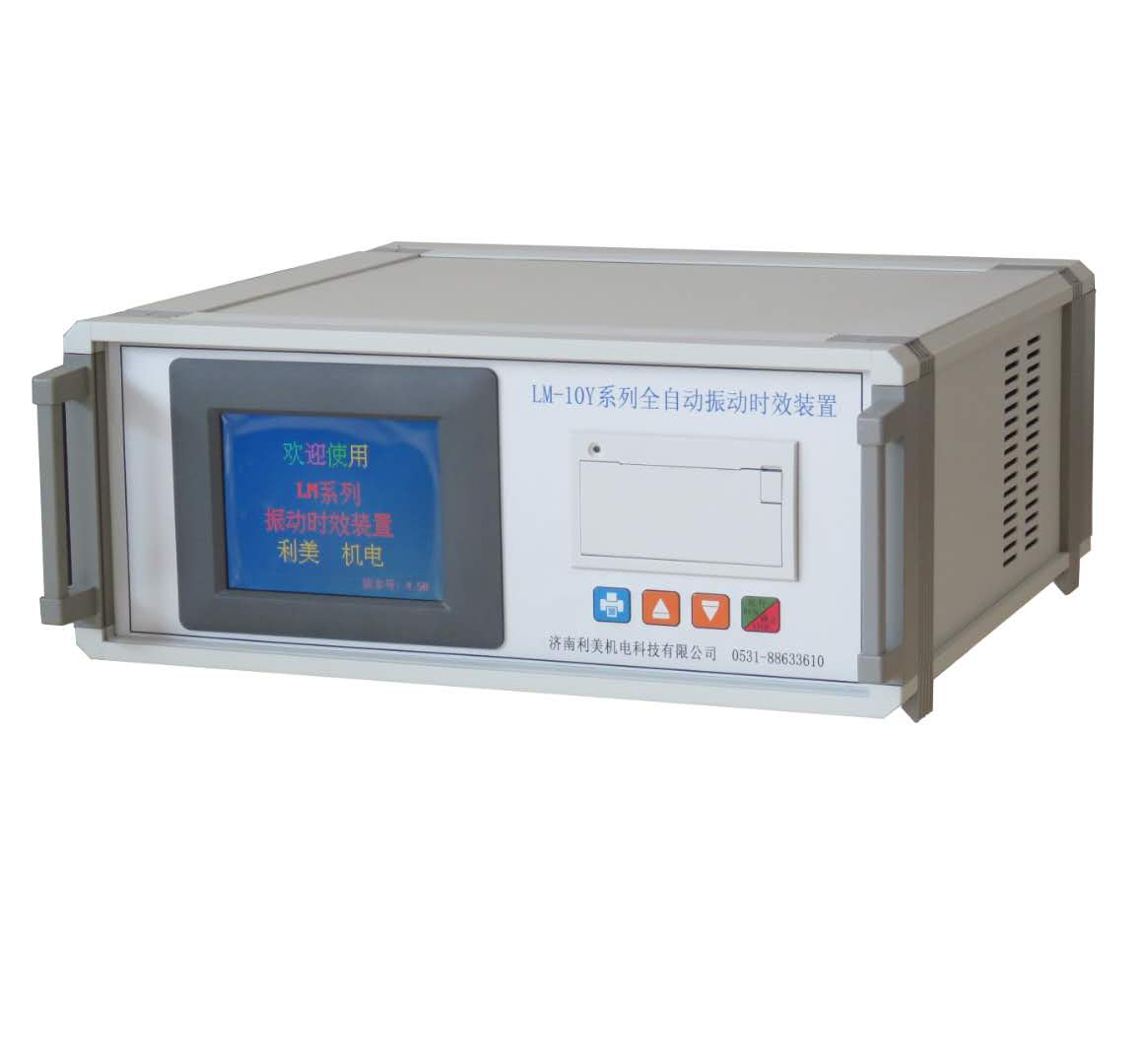 振動(dòng)時(shí)效設(shè)備應(yīng)力去除機(jī)