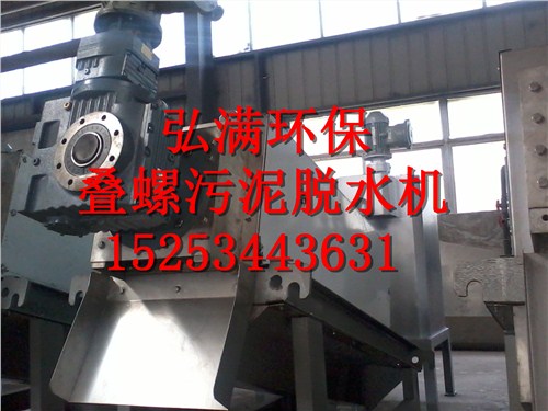 宜興市弘滿環(huán)?？萍加邢薰?疊螺污泥脫水機,疊螺式污泥脫水機