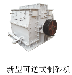 山東鑫金山新型可逆式制砂機