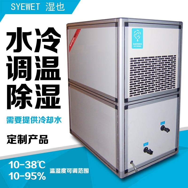 水冷調(diào)溫除濕機