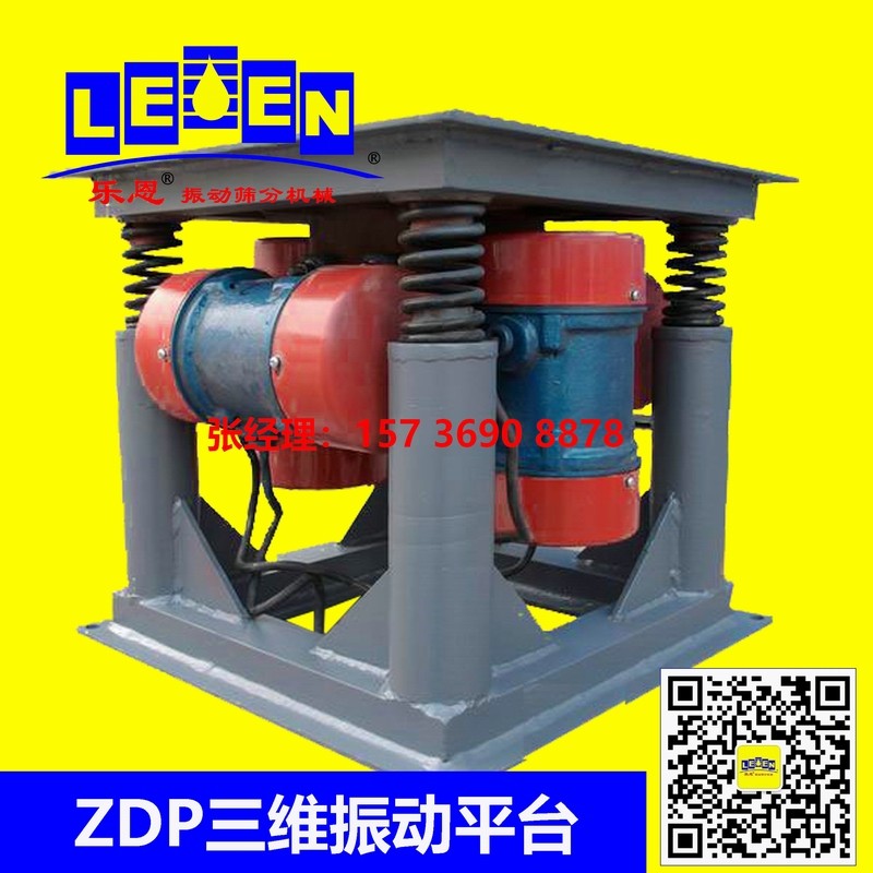 供應(yīng)ZDP三維振動(dòng)平臺(tái)、振實(shí)平臺(tái)、震動(dòng)平臺(tái)