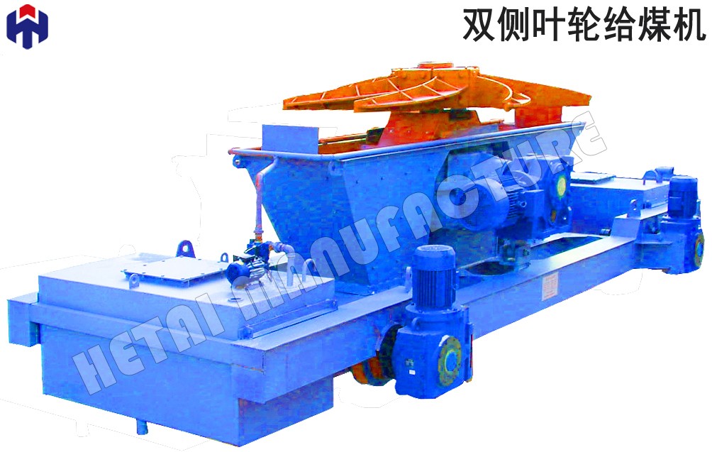 雙側(cè)葉輪給煤機