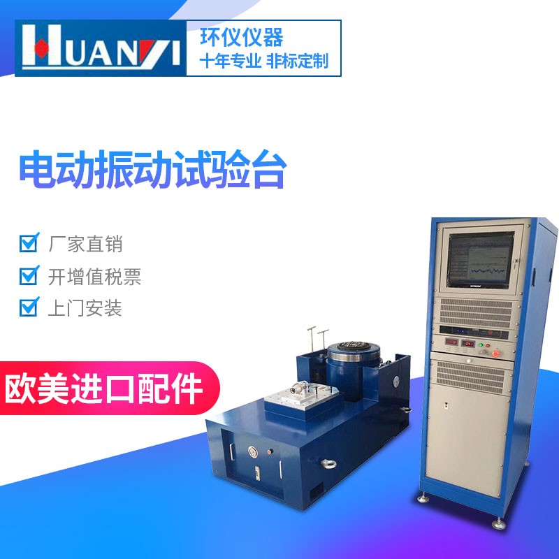 振動(dòng)試驗(yàn)機(jī)/機(jī)械振動(dòng)臺(tái)環(huán)儀儀器