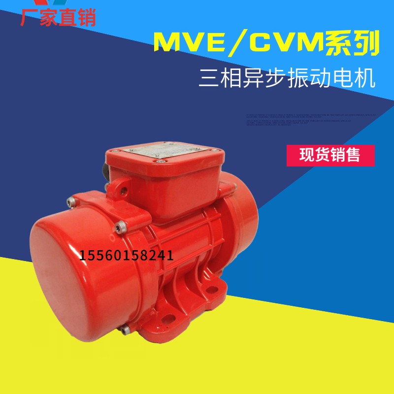 MVE/CVM振動電機(jī)380v 防塵防水臥式可調(diào)60/100/200/300/400震動器