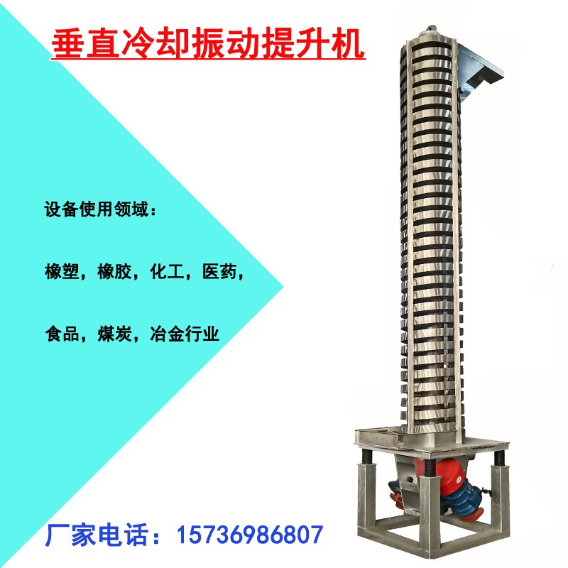 廠家直供 功能色母粒降溫用 可風(fēng)冷型垂直振動提升機