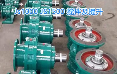 Js1000，JS1500攪拌及提升，擺線針減速機(jī)