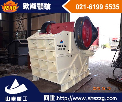 上海山卓，鵝卵石歐版顎破，新型歐版顎式破碎機