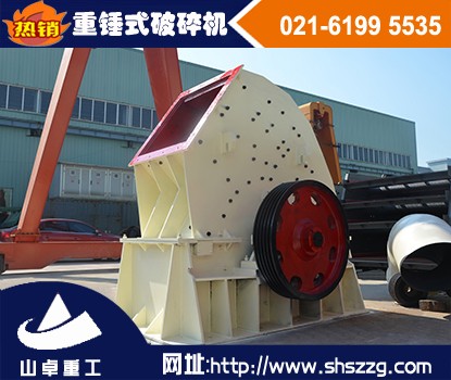 上海山卓，銅礦重錘式破碎機(jī)，大理石重錘式破碎機(jī)