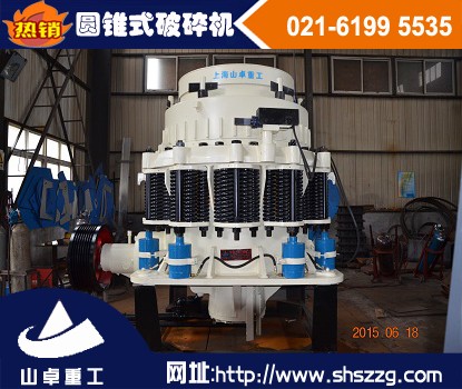 上海山卓，單缸圓錐破碎機，多缸圓錐破