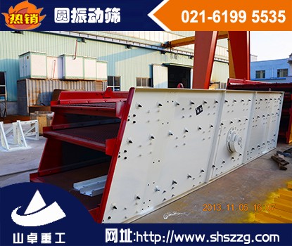上海山卓，鵝卵石圓振動篩，礦石圓振動篩