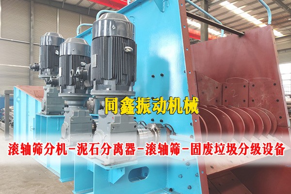泥石分離機 滾軸篩 