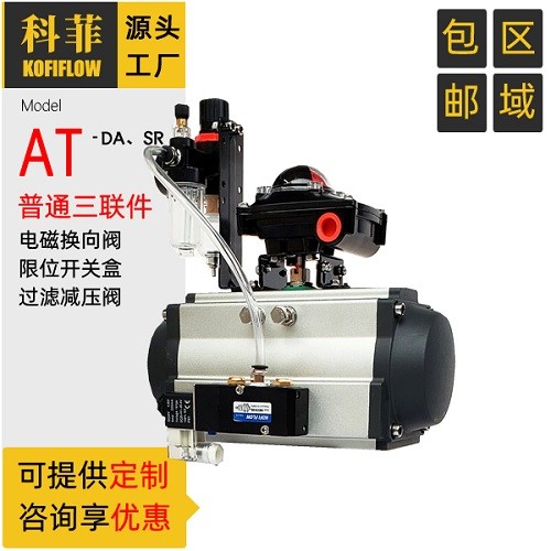 AT SR閥門氣動(dòng)執(zhí)行器 帶限位開關(guān) 電磁閥 過濾減壓閥 氣動(dòng)三聯(lián)件