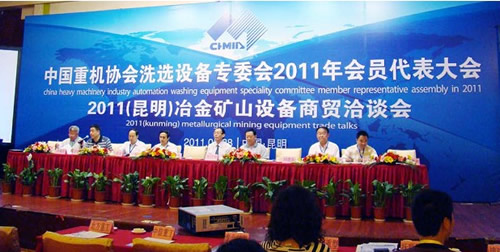 2011中國重機(jī)協(xié)會洗選設(shè)備專業(yè)委員會年會
